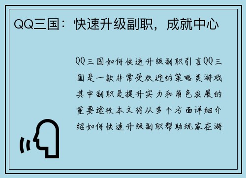 QQ三国：快速升级副职，成就中心